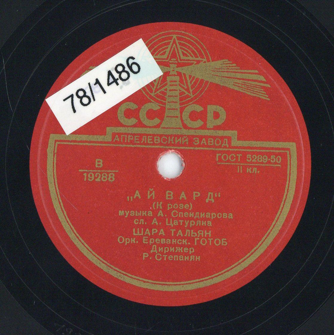 Titel A: "Ai ward" (Mit der Rose)
Titel B: "Wsawai pljaschtj" (Steh auf und weine)