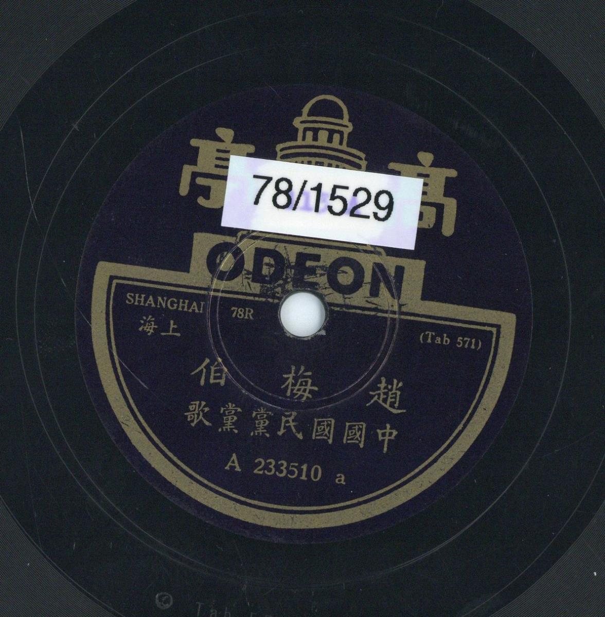 Titel A: "Dschan me-lo"
Titel B: Lied der Guo min dang