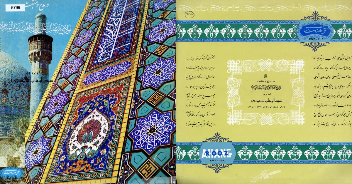 ʿAbdolwahāb Šahīdī: Dar madḥ wa manquebat