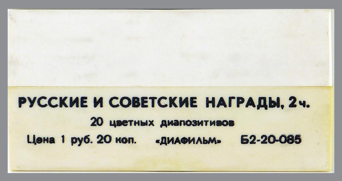 Russische und sowjetische Orden, Teil 2
20 farbige Diapositive