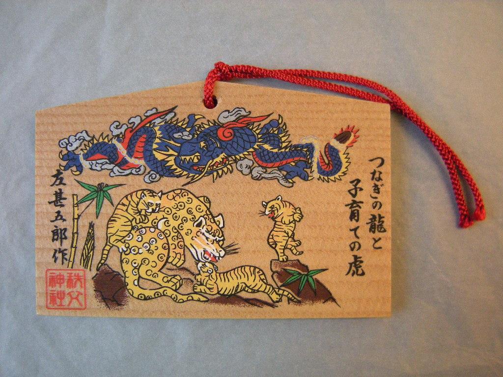 Ema: Ein Drache und eine Tigermutter, die mit ihren drei Kindern spielt Tsunagi no ryû to kosodate no tora (つなぎの龍と子育ての虎)