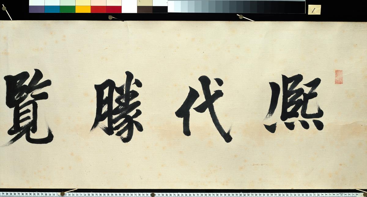 Vortrefflicher Anblick unseres prosperierenden Zeitalters (Kidai Shōran)