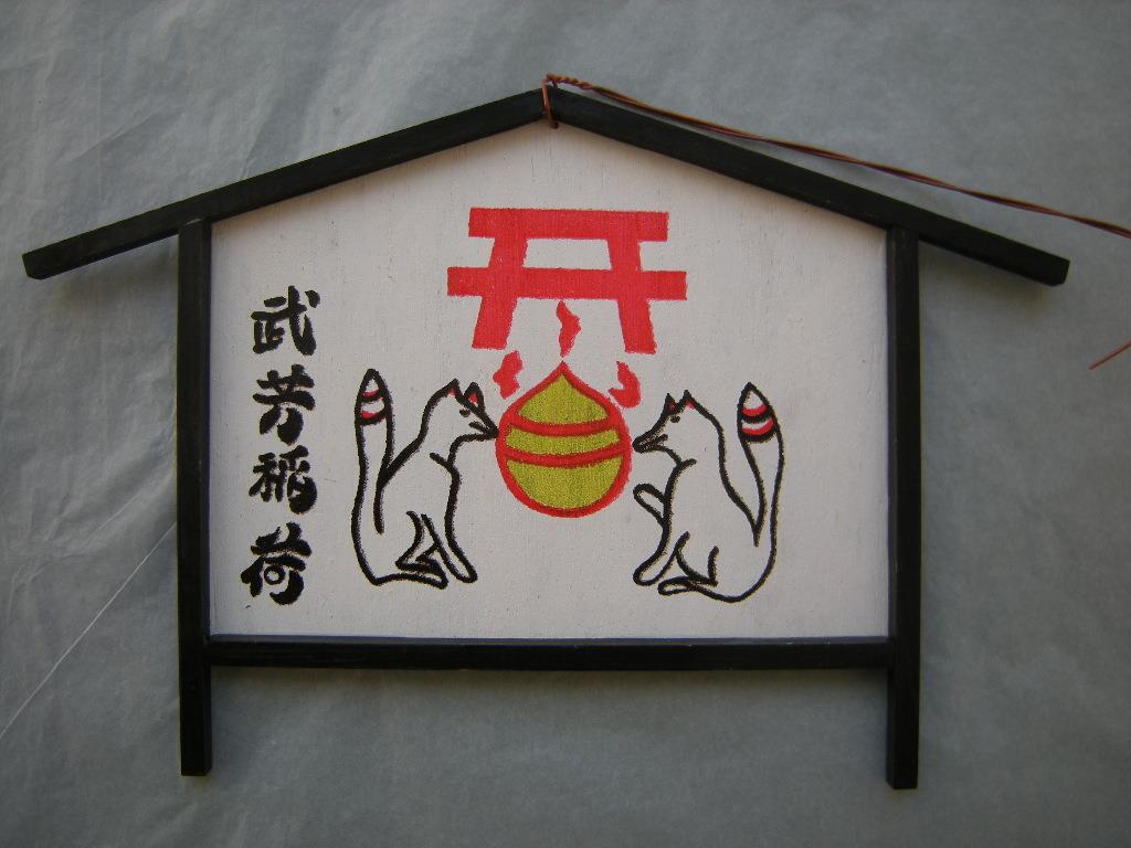 Ema: Füchse Takeyoshi Inari 武芳稲荷