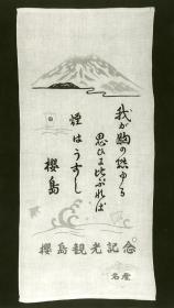 Tenugui: Blick auf den Vulkan Ontake  桜島御岳図の手拭