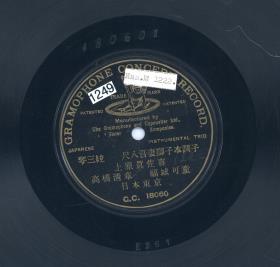 Titel A: [japan.] Instrumental Trio "Azuma-Löwe" (吾妻獅子) ; Titel B: nicht bespielt