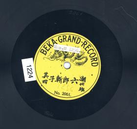 Titel A: "Liùláng tötet seinen Sohn"  (六郎斬子); Titel B: nicht bespielt