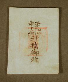 Ofuda 御札