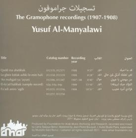 Yusuf al-Manyalawi. #03: The Gramophone Recordings (1907-1908)