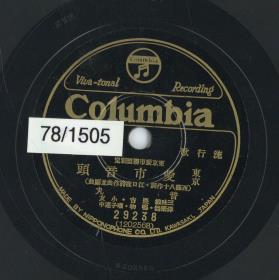 Titel A: Ryu-ko-uta "Tokio auchi hondo" (Lied von der Liebe zur Stadt Tokio)
Titel B: "Tokio aichi kochinkioku"