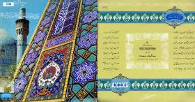 ʿAbdolwahāb Šahīdī: Dar madḥ wa manquebat