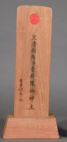 Shen wei 神位
