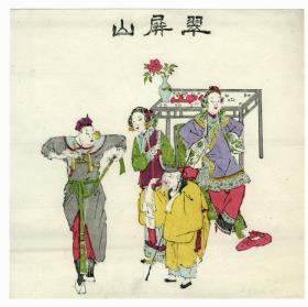 Szene aus dem Theaterstück Cuipingshan: Der Cuiping-Berg ( 翠屏山)