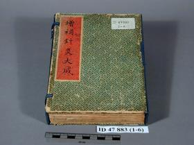Große Enzyklopädie Zhenjiu dacheng