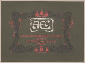 AEG Exposicion International de Paris 1900