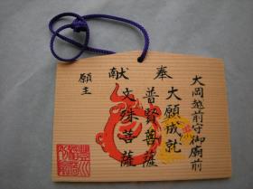 Ema: Kanji-Text zu Kannon , über TIbet. Schrift-Flammensymbolen