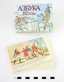 azbuka 1812 goda