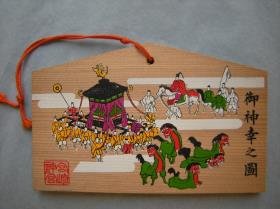 Ema: Bild des Goshinkyô 御神幸之図