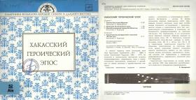 ХАКАССКИЙ ГЕРОИЧЕСКИЙ ЭПОС