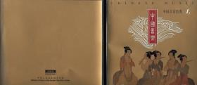 Classic of Chinese Music 1.