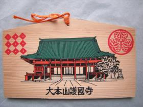 Ema: Haupttempel des Daihonzan 大本山護国寺