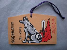 Ema: Der Geist von Hayafutorou 霊犬早太郎